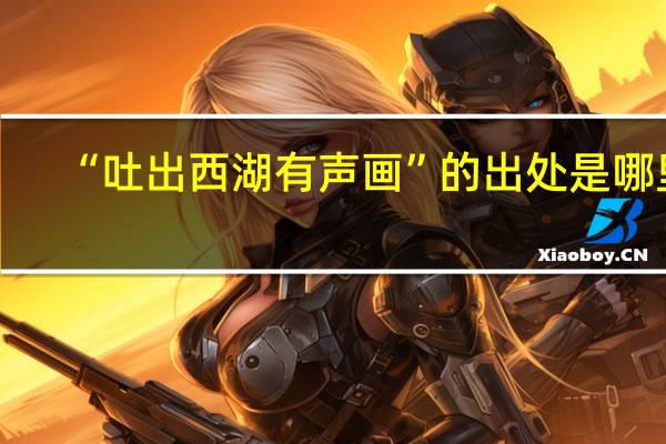“吐出西湖有声画”的出处是哪里