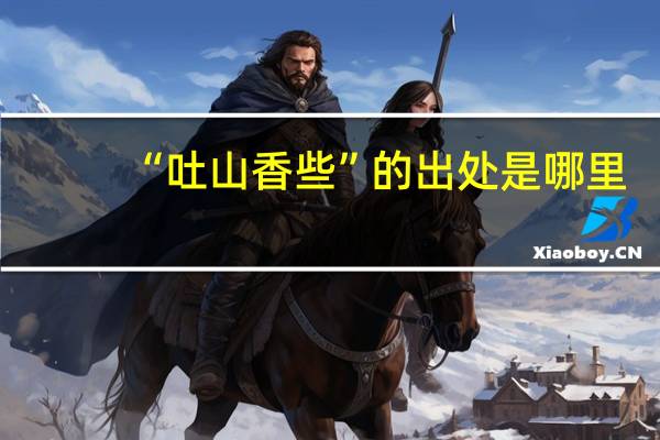 “吐山香些”的出处是哪里