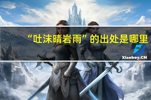 “吐沫晴岩雨”的出处是哪里