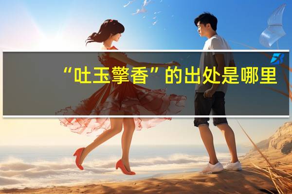 “吐玉擎香”的出处是哪里