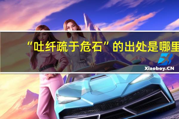 “吐纤疏于危石”的出处是哪里