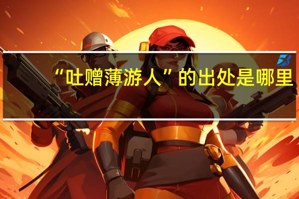 “吐赠薄游人”的出处是哪里