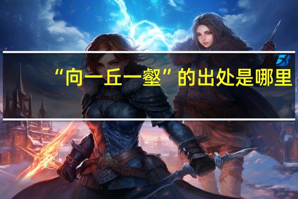 “向一丘一壑”的出处是哪里