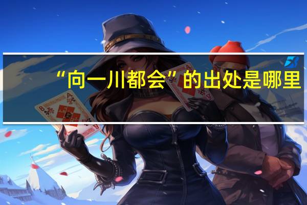 “向一川都会”的出处是哪里