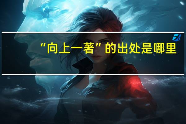 “向上一著”的出处是哪里