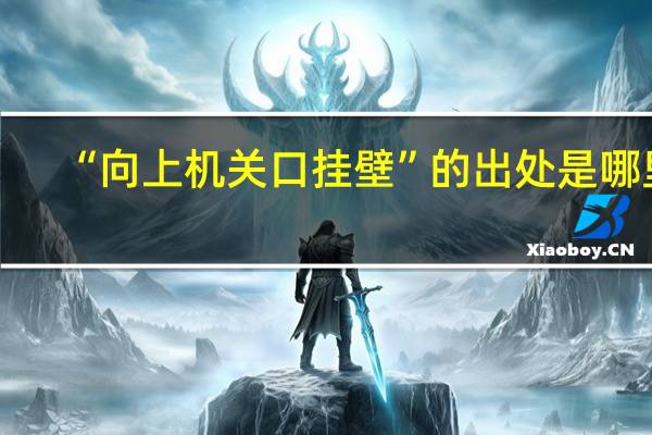 “向上机关口挂壁”的出处是哪里