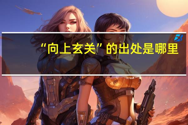 “向上玄关”的出处是哪里