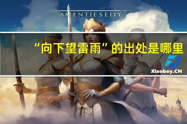 “向下望雷雨”的出处是哪里
