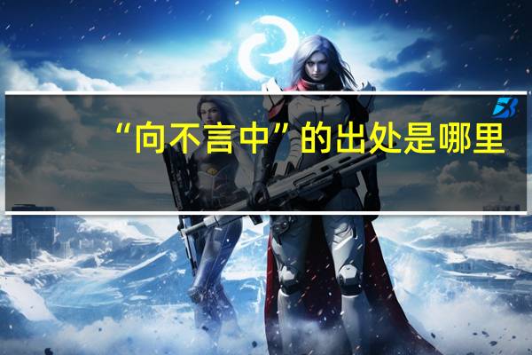 “向不言中”的出处是哪里