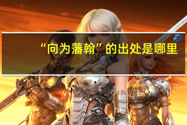 “向为藩翰”的出处是哪里