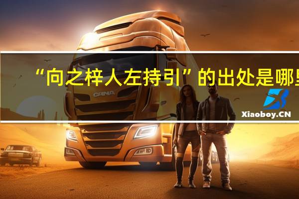 “向之梓人左持引”的出处是哪里