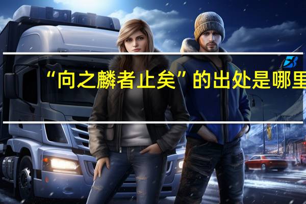 “向之麟者止矣”的出处是哪里
