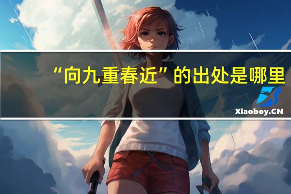 “向九重春近”的出处是哪里