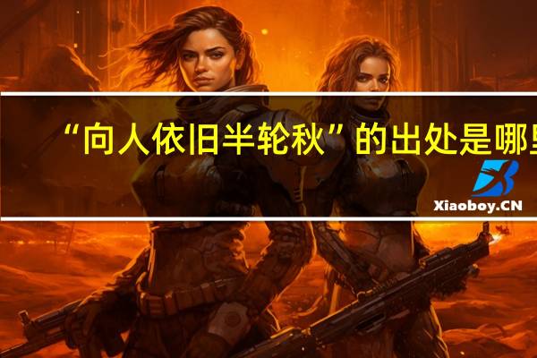 “向人依旧半轮秋”的出处是哪里