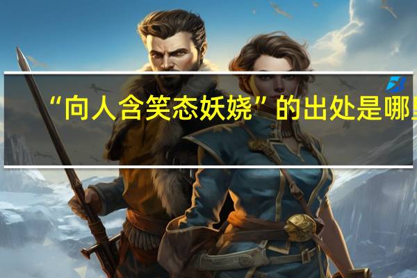 “向人含笑态妖娆”的出处是哪里