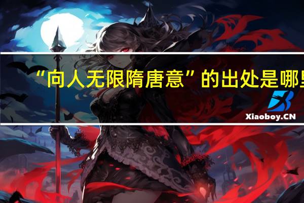“向人无限隋唐意”的出处是哪里