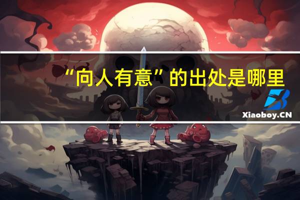 “向人有意”的出处是哪里