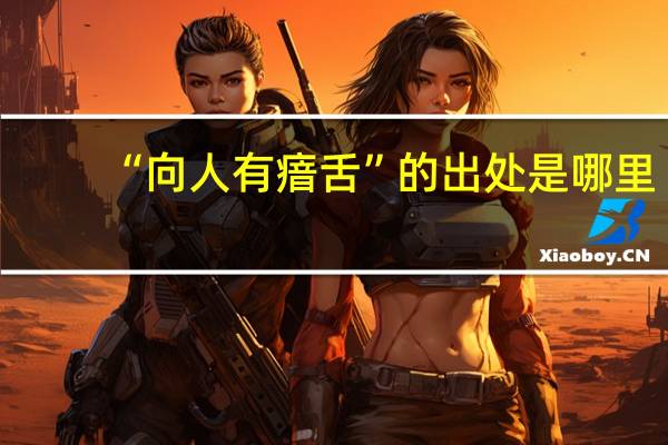 “向人有瘖舌”的出处是哪里