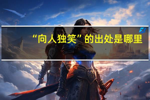 “向人独笑”的出处是哪里