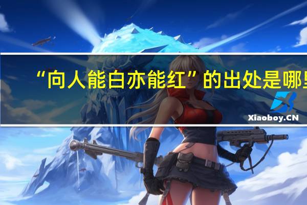 “向人能白亦能红”的出处是哪里