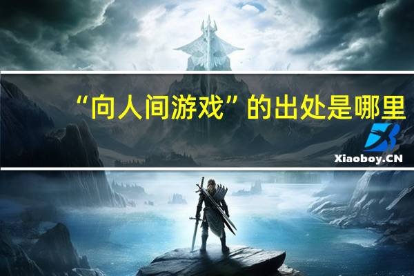 “向人间游戏”的出处是哪里