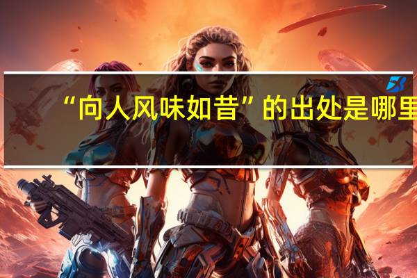 “向人风味如昔”的出处是哪里