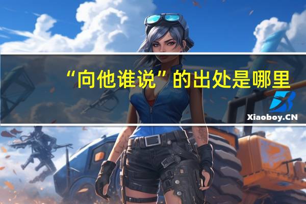 “向他谁说”的出处是哪里