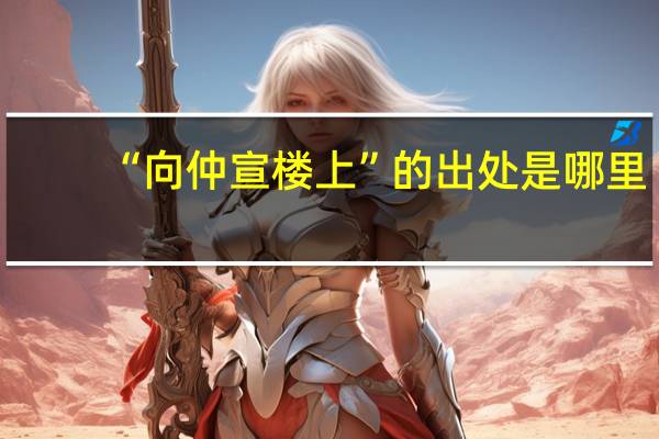 “向仲宣楼上”的出处是哪里