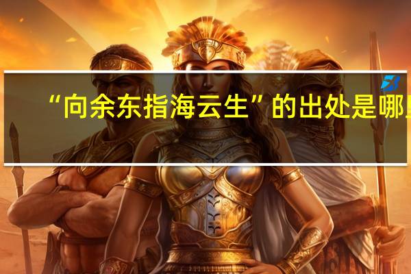 “向余东指海云生”的出处是哪里