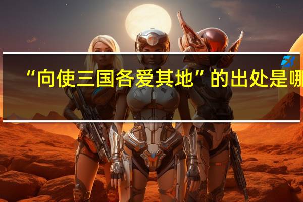 “向使三国各爱其地”的出处是哪里