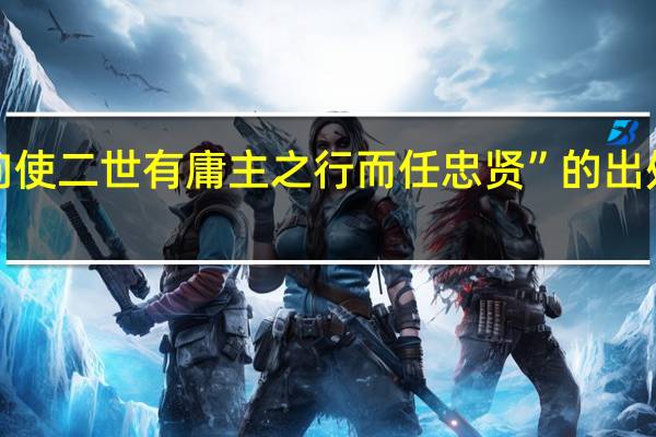 “向使二世有庸主之行而任忠贤”的出处是哪里