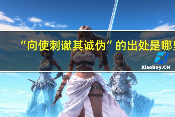 “向使刺谳其诚伪”的出处是哪里