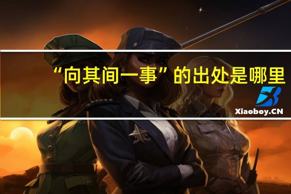 “向其间一事”的出处是哪里