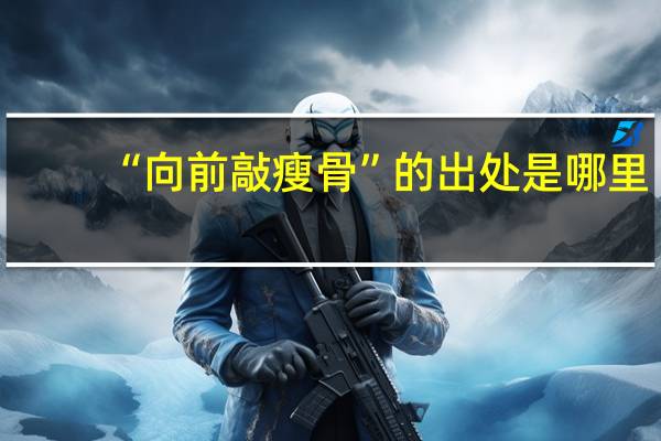 “向前敲瘦骨”的出处是哪里