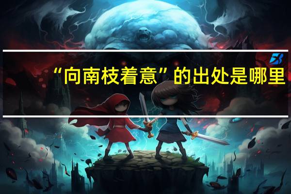 “向南枝着意”的出处是哪里
