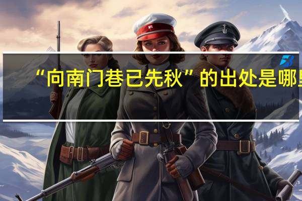 “向南门巷已先秋”的出处是哪里