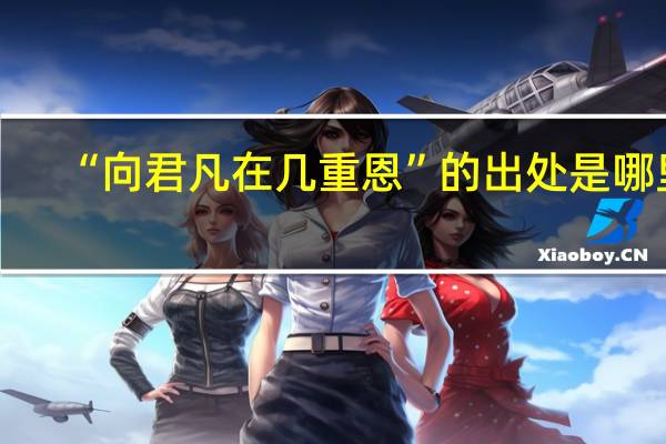 “向君凡在几重恩”的出处是哪里