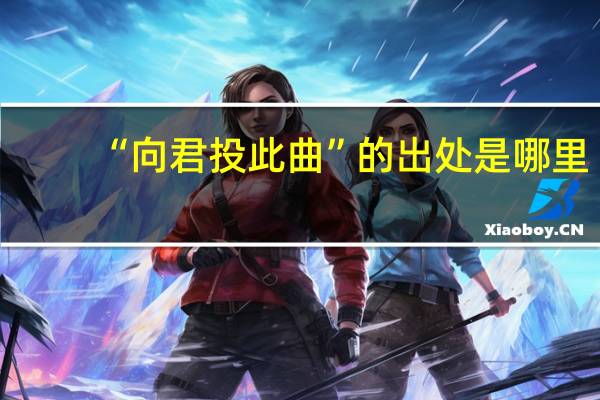 “向君投此曲”的出处是哪里
