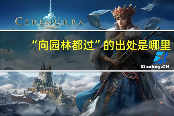 “向园林都过”的出处是哪里