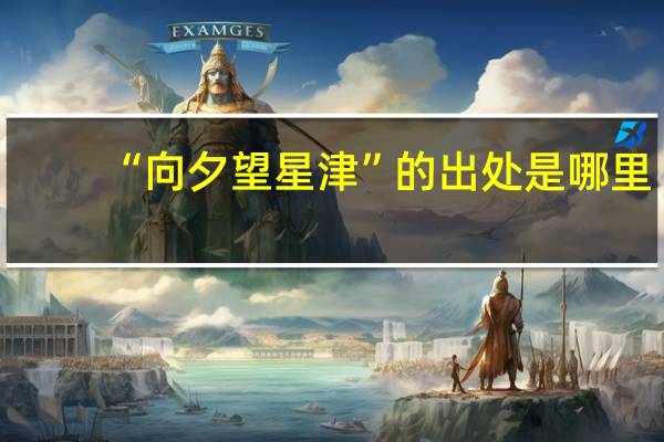 “向夕望星津”的出处是哪里