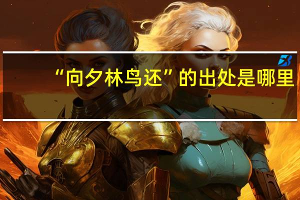 “向夕林鸟还”的出处是哪里