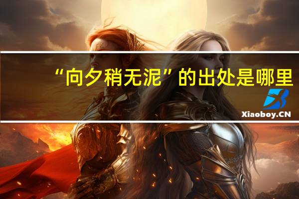 “向夕稍无泥”的出处是哪里