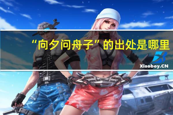 “向夕问舟子”的出处是哪里
