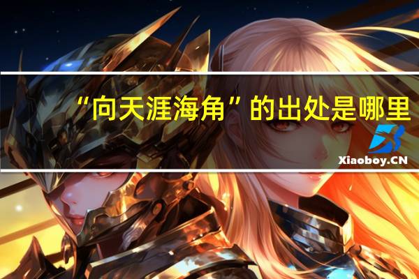 “向天涯海角”的出处是哪里