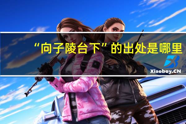 “向子陵台下”的出处是哪里