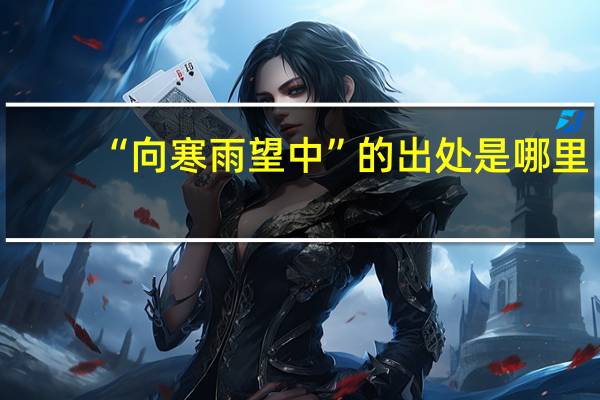 “向寒雨望中”的出处是哪里