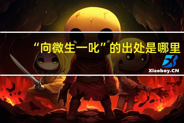 “向微生一叱”的出处是哪里