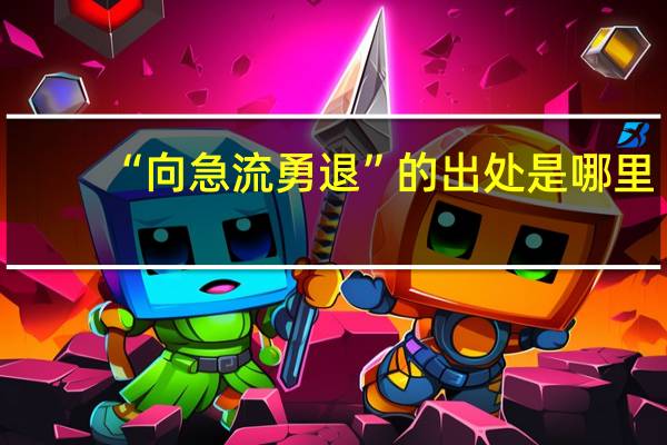 “向急流勇退”的出处是哪里