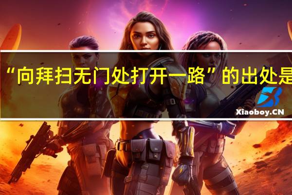 “向拜扫无门处打开一路”的出处是哪里
