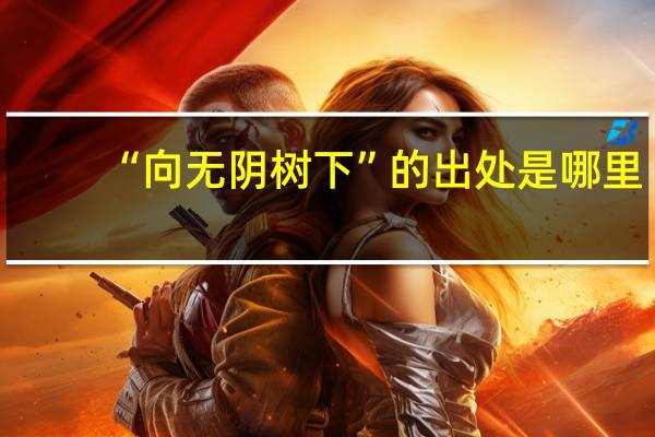 “向无阴树下”的出处是哪里